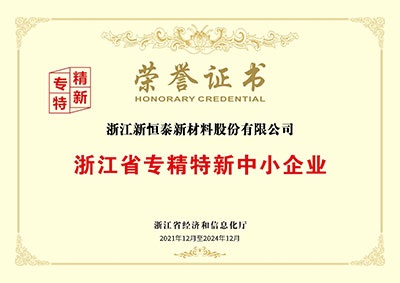 浙江省專精特新中小企業(yè)榮譽證書